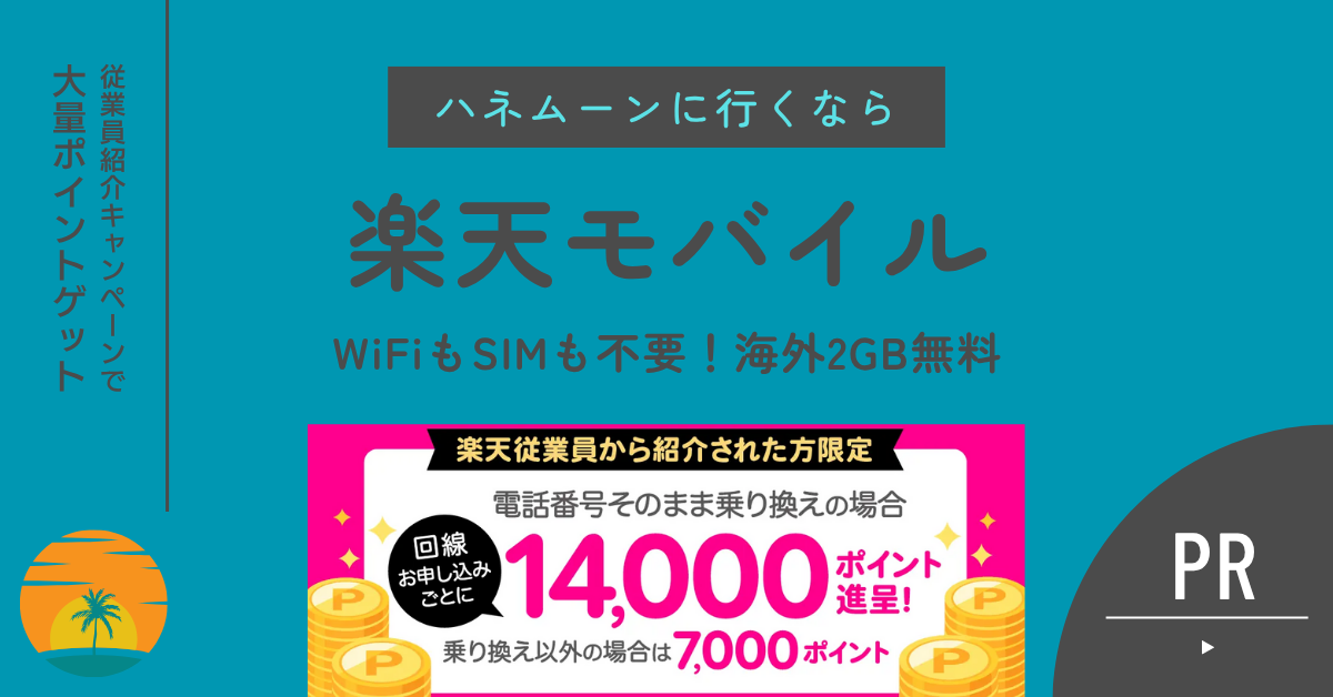 楽天モバイルの魅力